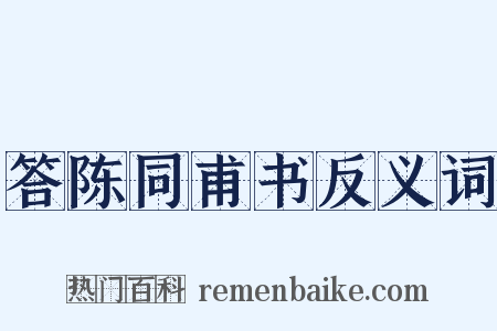 答陈同甫书反义词是什么意思的图片